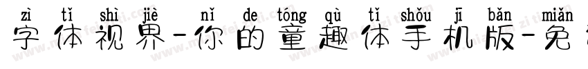 字体视界-你的童趣体手机版字体转换