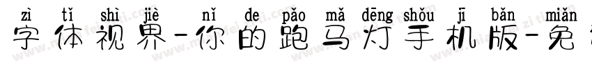 字体视界-你的跑马灯手机版字体转换