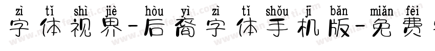 字体视界-后裔字体手机版字体转换
