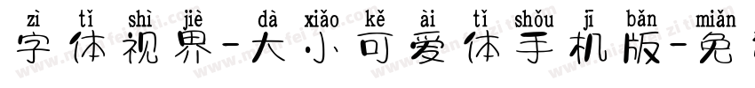 字体视界-大小可爱体手机版字体转换