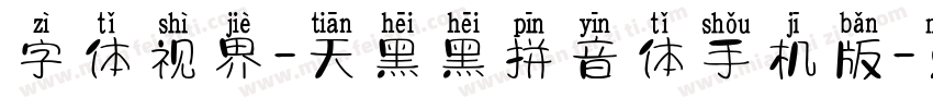 字体视界-天黑黑拼音体手机版字体转换