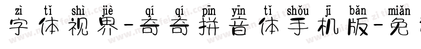 字体视界-奇奇拼音体手机版字体转换