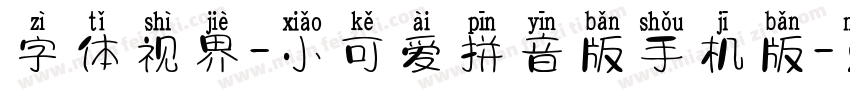 字体视界-小可爱拼音版手机版字体转换