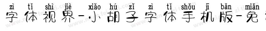 字体视界-小胡子字体手机版字体转换