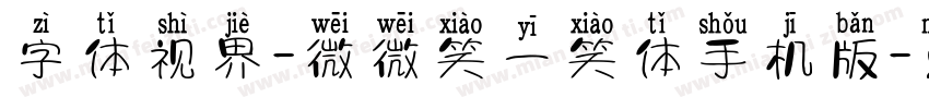 字体视界-微微笑一笑体手机版字体转换