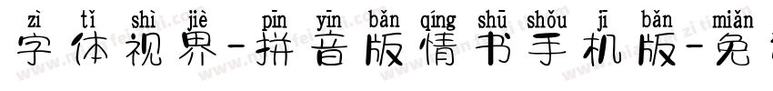 字体视界-拼音版情书手机版字体转换