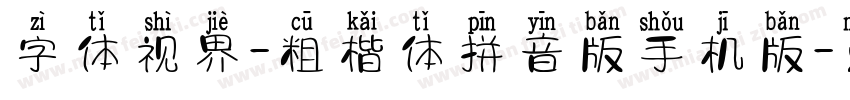 字体视界-粗楷体拼音版手机版字体转换