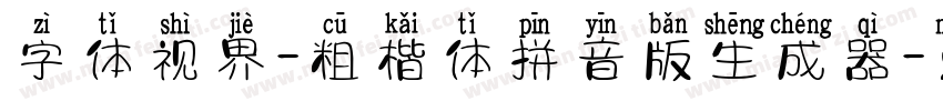 字体视界-粗楷体拼音版生成器字体转换