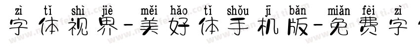 字体视界-美好体手机版字体转换