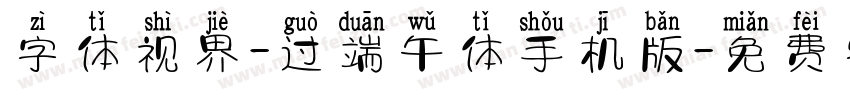 字体视界-过端午体手机版字体转换