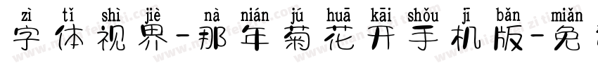 字体视界-那年菊花开手机版字体转换