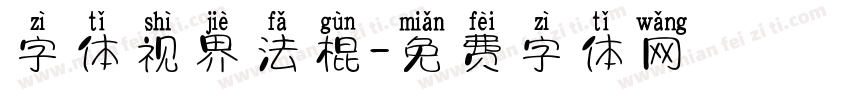 字体视界法棍字体转换