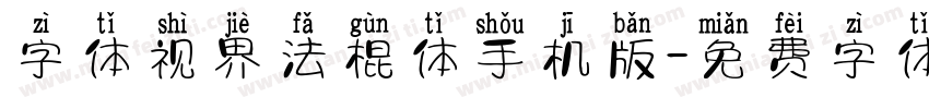 字体视界法棍体手机版字体转换
