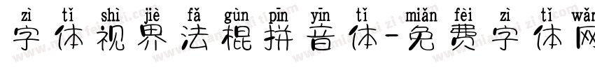 字体视界法棍拼音体字体转换