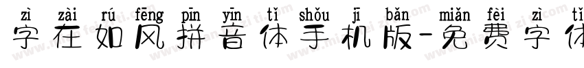 字在如风拼音体手机版字体转换