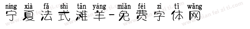 宁夏法式滩羊字体转换