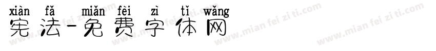 宪法字体转换
