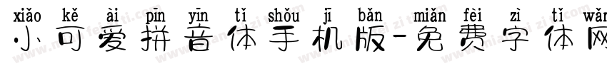小可爱拼音体手机版字体转换