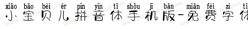 小宝贝儿拼音体手机版字体转换