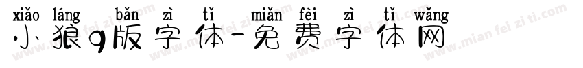 小狼q版字体字体转换