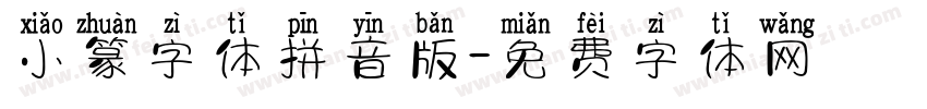 小篆字体拼音版字体转换