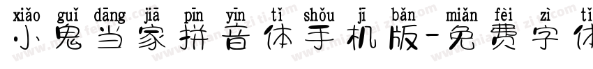 小鬼当家拼音体手机版字体转换