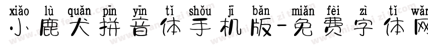 小鹿犬拼音体手机版字体转换