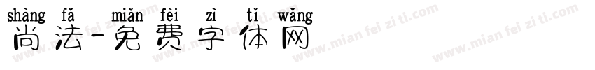 尚法字体转换