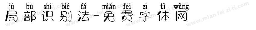 局部识别法字体转换