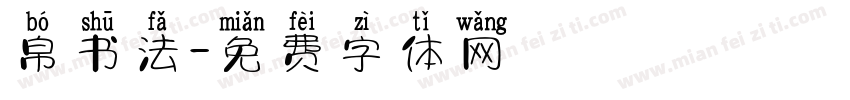 帛书法字体转换