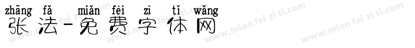 张法字体转换