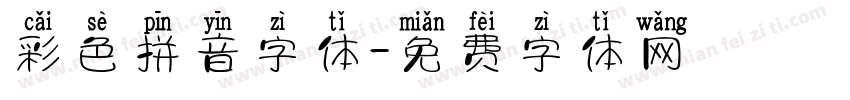 彩色拼音字体字体转换