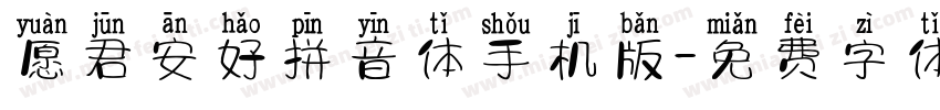 愿君安好拼音体手机版字体转换