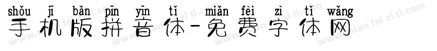 手机版拼音体字体转换