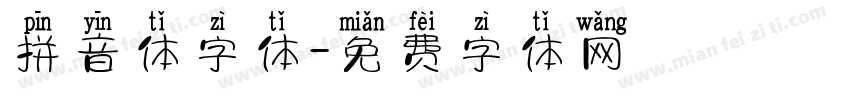 拼音体字体字体转换