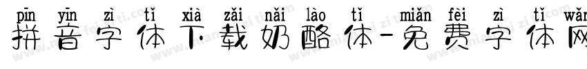 拼音字体下载奶酪体字体转换