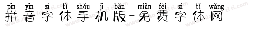 拼音字体手机版字体转换