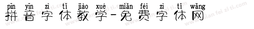 拼音字体教学字体转换