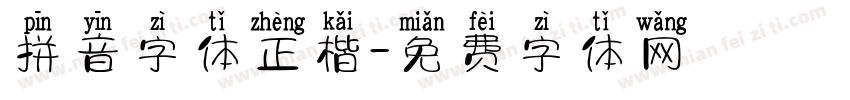 拼音字体正楷字体转换