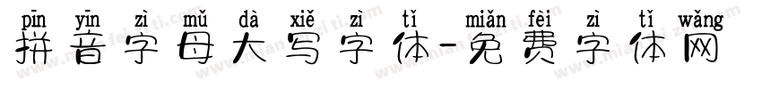 拼音字母大写字体字体转换