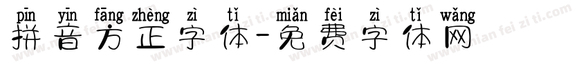拼音方正字体字体转换