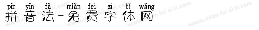 拼音法字体转换
