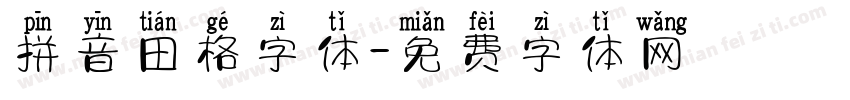 拼音田格字体字体转换