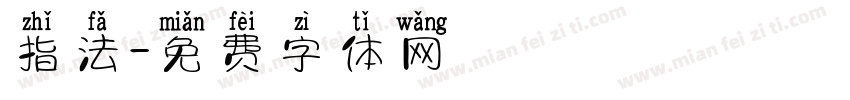 指法字体转换