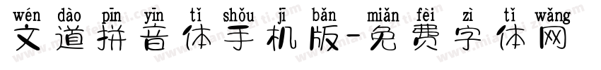 文道拼音体手机版字体转换