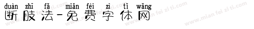 断肢法字体转换