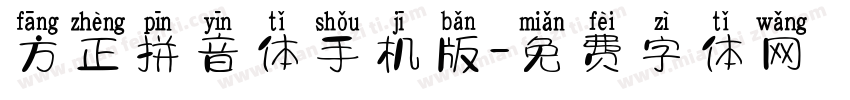 方正拼音体手机版字体转换