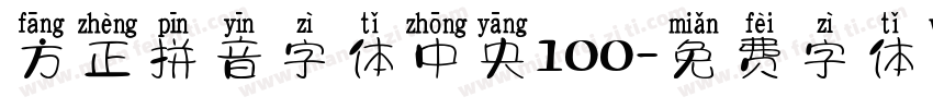 方正拼音字体中央100字体转换