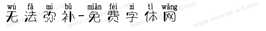 无法弥补字体转换