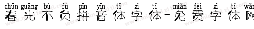 春光不负拼音体字体字体转换